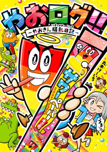 やおログ！！～やおきん騒乱日記～