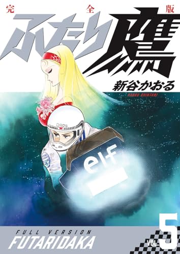 ふたり鷹 完全版 5巻