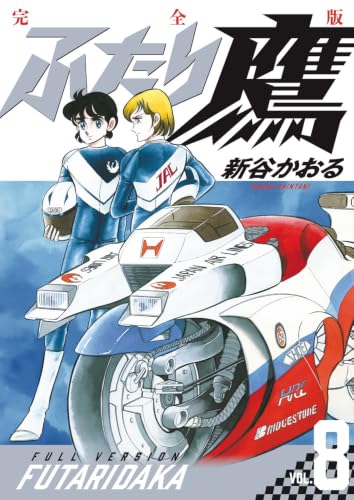 ふたり鷹 完全版 8巻