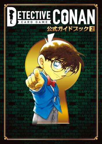 名探偵コナンカードゲーム 公式ガイドブック 2巻