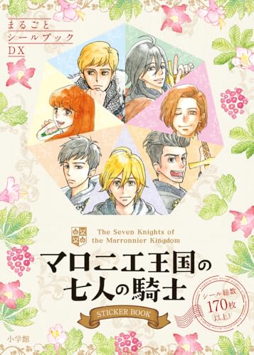 マロニエ王国の七人の騎士STICKERBOOK