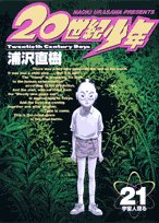 20世紀少年 21 - 浦沢直樹