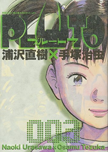 PLUTO 3 - 浦沢直樹×手塚治虫