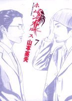 ホムンクルス 7 - 山本英夫