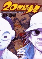 20世紀少年 22 - 浦沢直樹