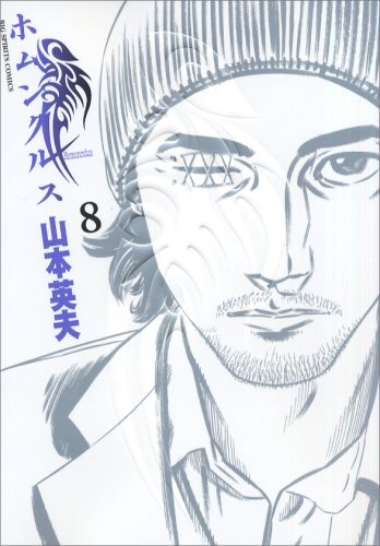 ホムンクルス 8 - 山本英夫