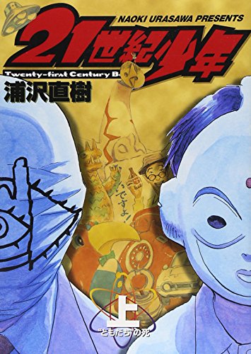 21世紀少年 上 - 浦沢直樹