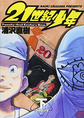 21世紀少年 下(完結) - 浦沢直樹