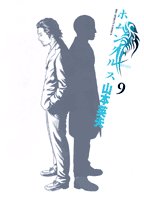 ホムンクルス 9 - 山本英夫