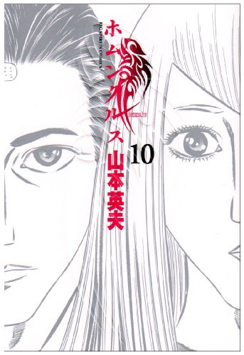 ホムンクルス 10 - 山本英夫