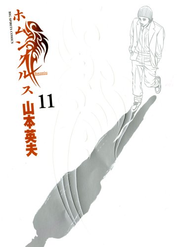ホムンクルス 11 - 山本英夫