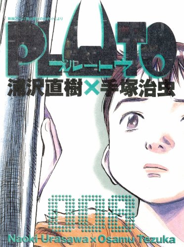 PLUTO 8（完結） - 浦沢直樹×手塚治虫