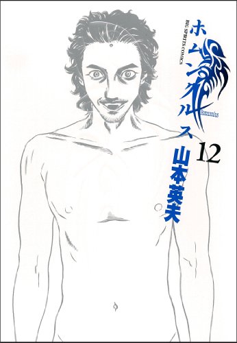 ホムンクルス 12 - 山本英夫