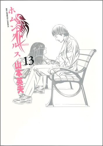 ホムンクルス 13 - 山本英夫