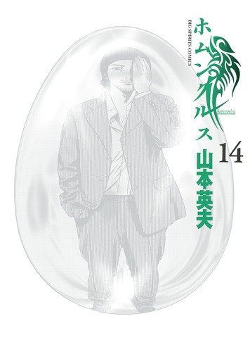 ホムンクルス 14 - 山本英夫