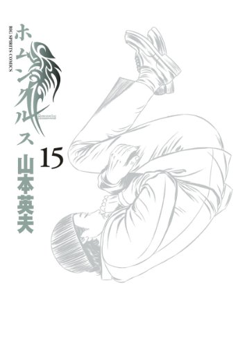 ホムンクルス 15（完結） - 山本英夫