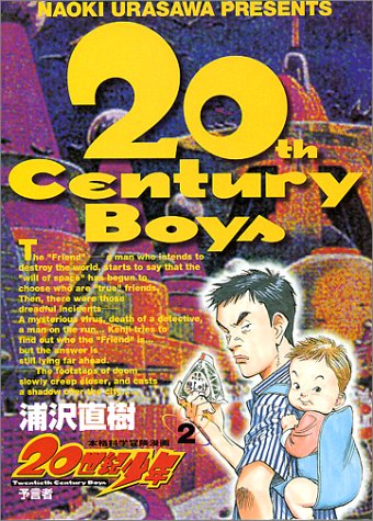 20世紀少年 2 - 浦沢直樹