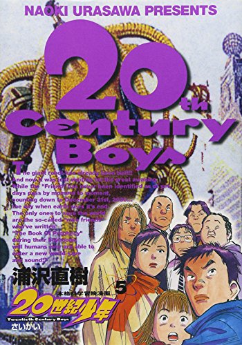 20世紀少年 5 - 浦沢直樹