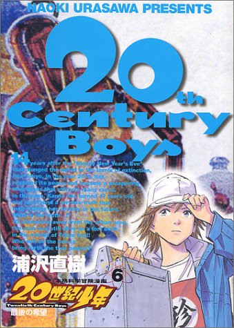 20世紀少年 6 - 浦沢直樹
