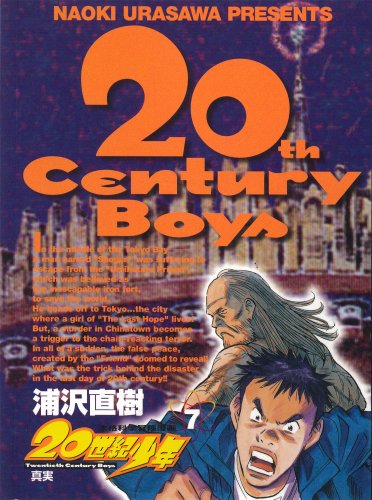 20世紀少年 7 - 浦沢直樹
