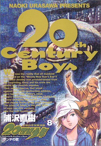 20世紀少年 8 - 浦沢直樹