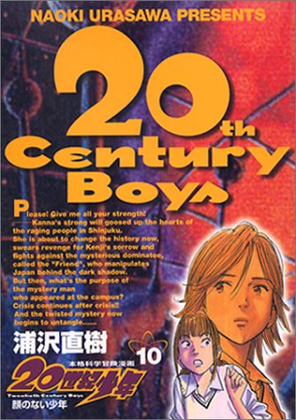 20世紀少年 10 - 浦沢直樹