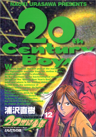 20世紀少年 12 - 浦沢直樹