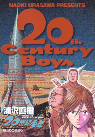 20世紀少年 13 - 浦沢直樹