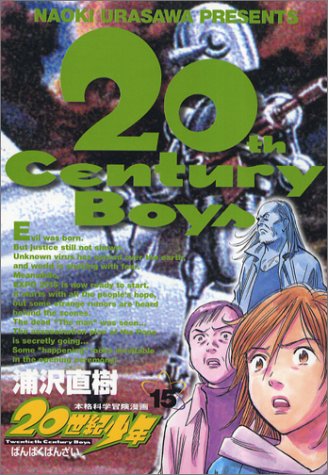 20世紀少年 15 - 浦沢直樹