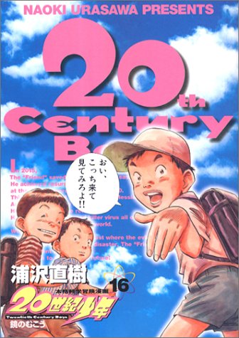 20世紀少年 16 - 浦沢直樹