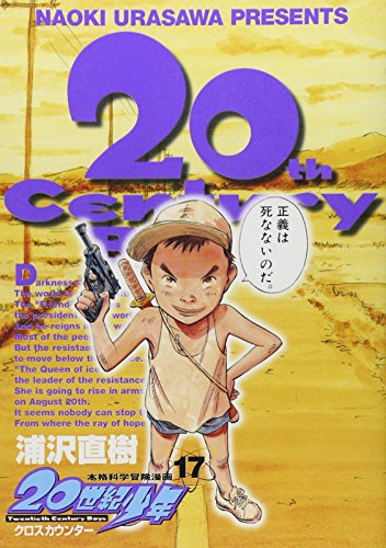 20世紀少年 17 - 浦沢直樹