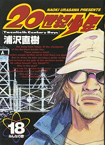 20世紀少年 18 - 浦沢直樹