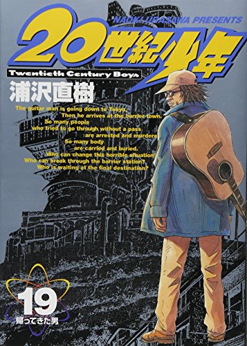 20世紀少年 19 - 浦沢直樹