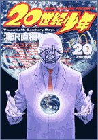 20世紀少年 20 - 浦沢直樹