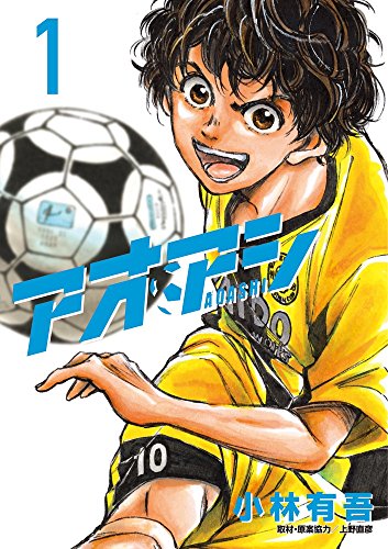 アオアシ 1巻 表紙(小学館)