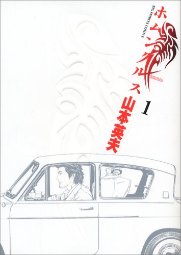 ホムンクルス 1 - 山本英夫