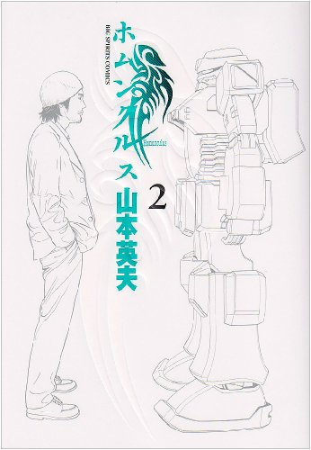 ホムンクルス 2 - 山本英夫