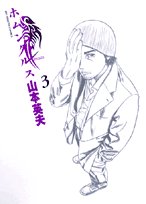 ホムンクルス 3 - 山本英夫