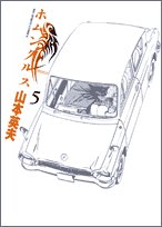 ホムンクルス 5 - 山本英夫