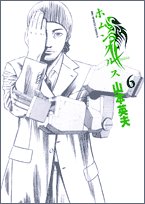 ホムンクルス 6 - 山本英夫