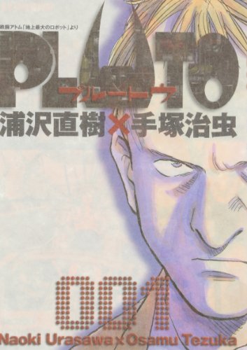 PLUTO 1巻 表紙（浦沢直樹×手塚治虫／小学館）