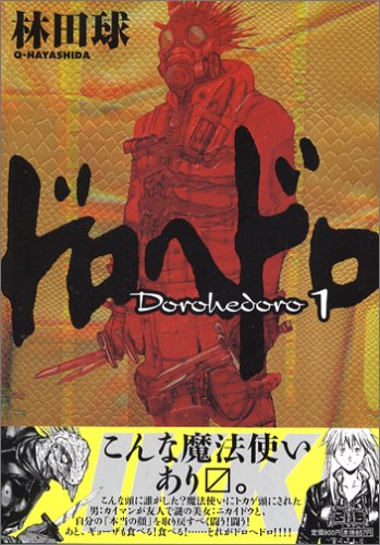 ドロヘドロ 1巻 表紙（林田球／小学館）