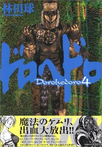 ドロヘドロ 4 - 林田球