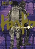 ドロヘドロ 10 - 林田球