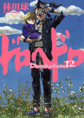 ドロヘドロ 12 - 林田球