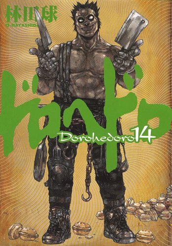 ドロヘドロ 14 - 林田球