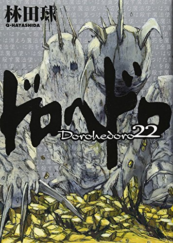 ドロヘドロ 22 - 林田球