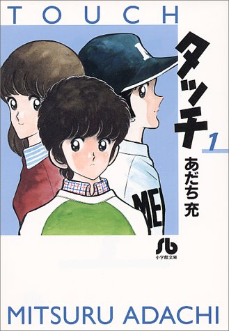 タッチ 文庫版1巻 表紙（あだち充／小学館）