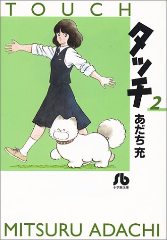 タッチ 2 - あだち充