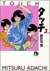 タッチ 3 - あだち充